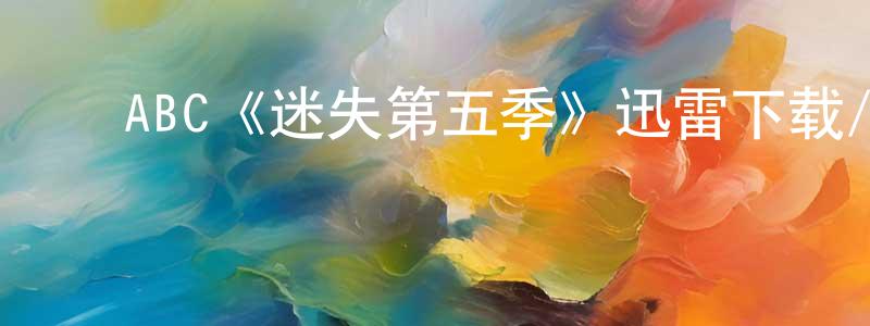 戴群华的动漫综艺大全,ABC《迷失第五季》迅雷下载/在线观看/百度云-魔幻/科幻-美剧天堂